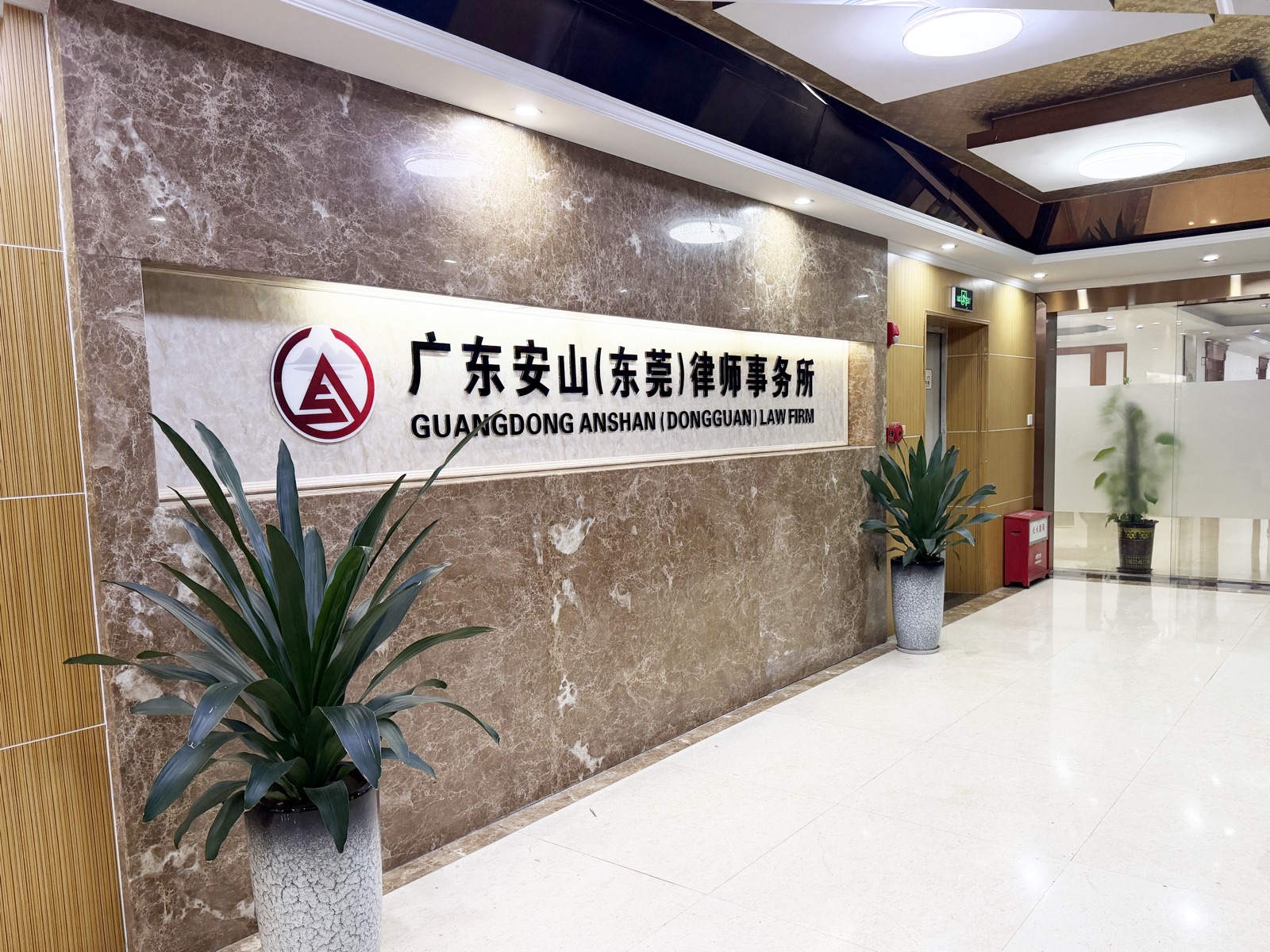 广东安山律师事务所办公环境